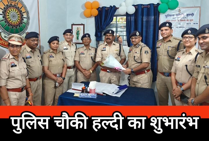 बालोद जिले में पुलिस चौकी हल्दी का शुभारंभ, ग्रामीणों में खुशी की लहर