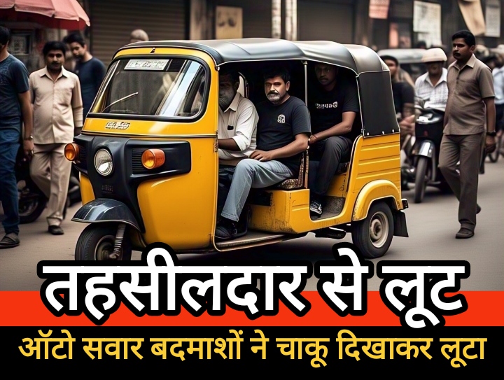 दिनदहाड़े तहसीलदार की लूट, ऑटो सवार बदमाशों ने चाकू दिखाकर छीने 6500 रुपए व दस्तावेज