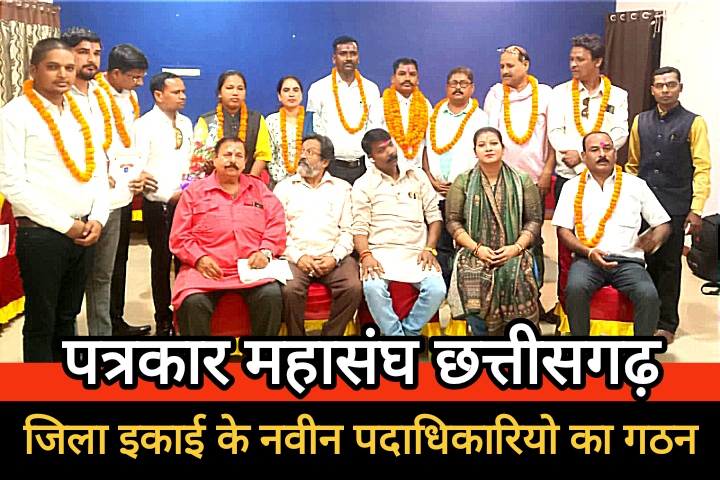पत्रकार महासंघ छत्तीसगढ़ के बालोद जिला इकाई के नवीन पदाधिकारियो का हुआ गठन… पत्रकार महासंघ छत्तीसगढ़ के बालोद जिला इकाई के नवीन पदाधिकारियो का हुआ गठन…