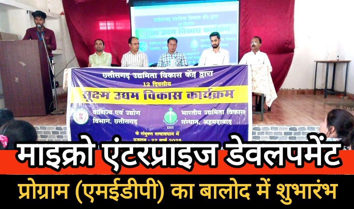 बालोद में माइक्रो एंटरप्राइज डेवलपमेंट प्रोग्राम का शुभारंभ…