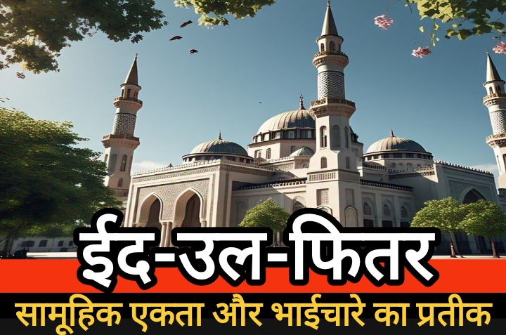 सामूहिक एकता और भाईचारे का प्रतीक ईद-उल-फितर : हाजी रईस अहमद शकील