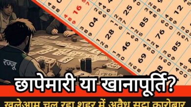 शहर में अवैध सट्टा कारोबार : छापेमारी या खानापूर्ति? पुलिस-प्रशासन की मिलीभगत पर उठे सवाल…