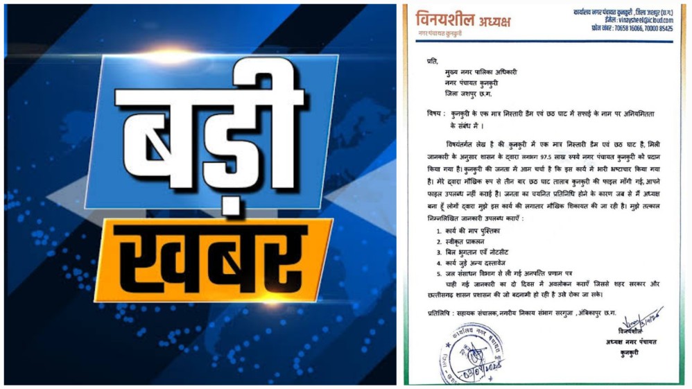 कुनकुरी : नगर पंचायत में 97.5 लाख की सफाई योजना पर सवाल, अध्यक्ष ने उठाई पारदर्शिता की मांग…