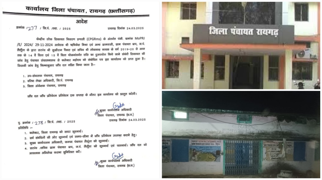 लैलूंगा : “ढाप पंचायत के करोड़ों डकार गए सरपंच-सचिव, जांच आदेश भी 13 दिन से धूल फांक रहा – क्या रायगढ़ की पंचायत व्यवस्था मरणासन्न पर है?”…
