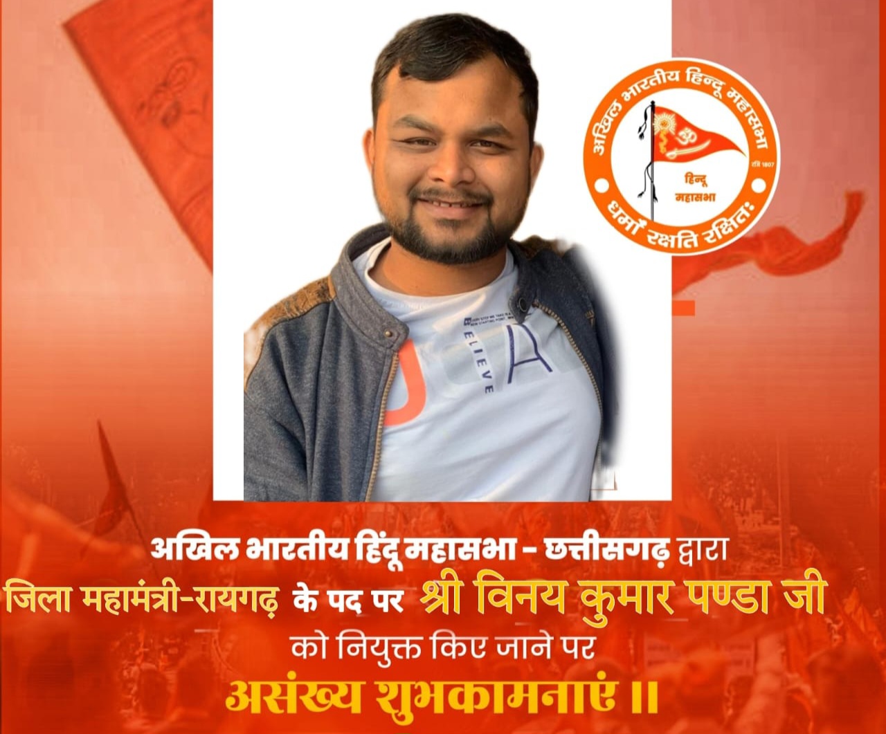 अखिल भारतीय हिन्दू महासभा छत्तीसगढ़ ने घोषित की नई कार्यकारिणी, प्रदेशभर में 16 पदाधिकारियों की नियुक्ति…