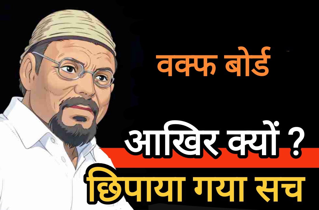 वक्फ बोर्ड के फैसले और कमेटी द्वारा “छिपाए गए सच” ने मचाई उठापटक