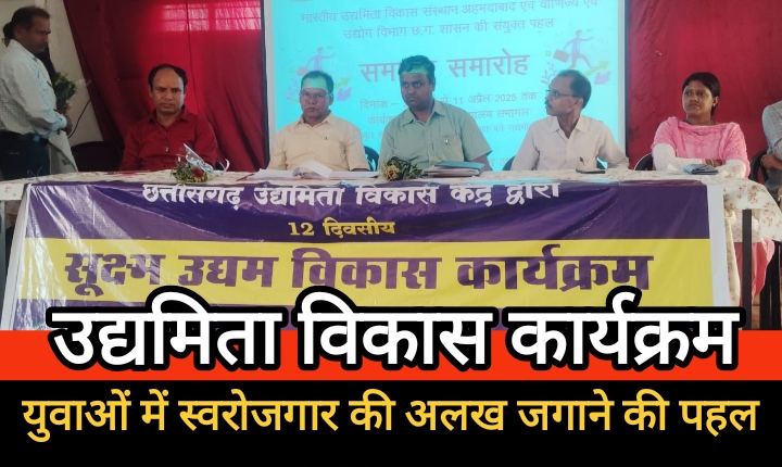 बालोद में 12 दिवसीय उद्यमिता विकास कार्यक्रम का हुआ भव्य समापन, युवाओं में स्वरोजगार की अलख जगाने की पहल
