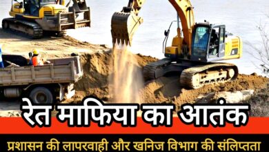 जिले के रेंगाकठेरा में अवैध रेत खनन : प्रशासन की लापरवाही और खनिज विभाग की संलिप्तता पर गंभीर सवाल