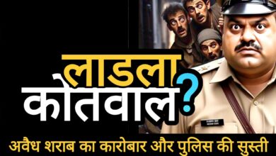 लाडला कोतवाल : अवैध शराब के कारोबार में पुलिस की भूमिका पर उठते सवाल