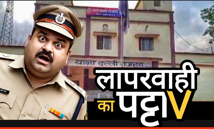 जब्त लकड़ी सहित ट्रॉली गायब : पुलिसिया लापरवाही या चोरों से मोहब्बत?