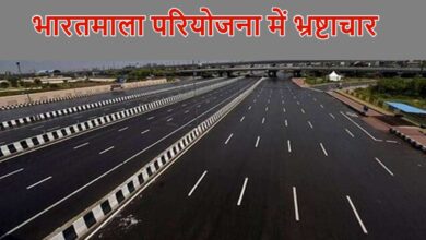 भारतमाला परियोजना में 220 करोड़ का महाघोटाला :छत्तीसगढ़ में विकास की राह पर भ्रष्टाचार का कालिख!…