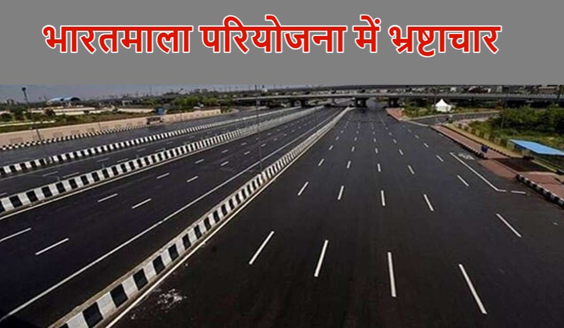 भारतमाला परियोजना में 220 करोड़ का महाघोटाला :छत्तीसगढ़ में विकास की राह पर भ्रष्टाचार का कालिख!…