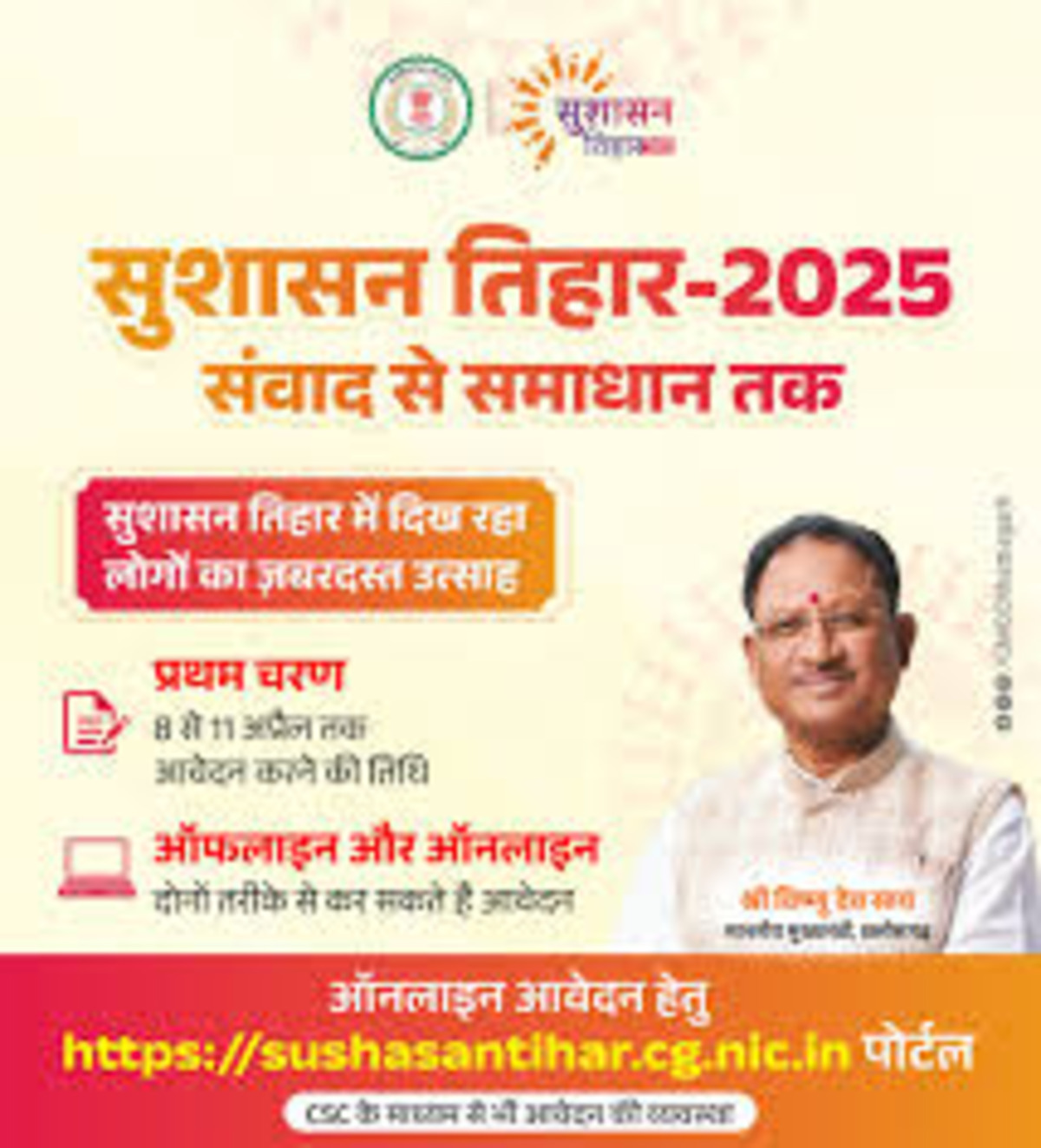 छत्तीसगढ़ में सुशासन की सुनामी – अब सिस्टम नहीं, समाधान बोलेगा!… छत्तीसगढ़ में सुशासन की सुनामी – अब सिस्टम नहीं, समाधान बोलेगा!…