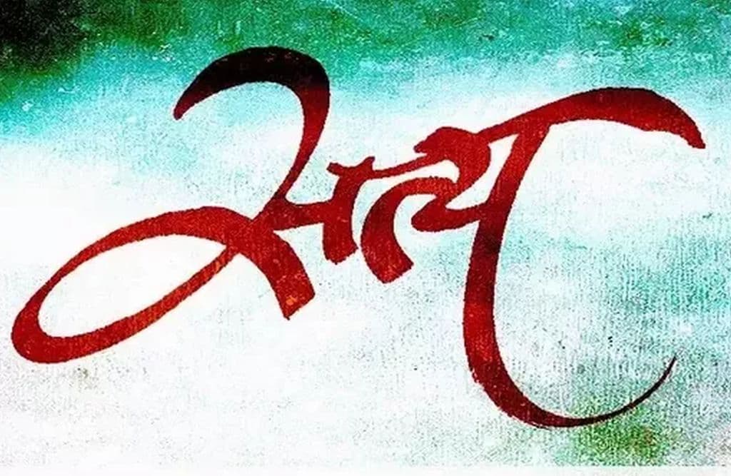 “सच के तीन चेहरे : जब ‘केवल सत्य’ गूंगे बहरे समाज से टकराता है”: ऋषिकेश मिश्रा (स्वतंत्र पत्रकार)…