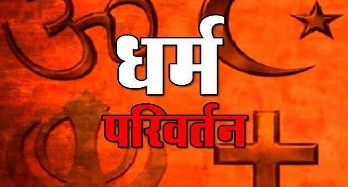 बिलासपुर में धर्मांतरण की बड़ी साज़िश का पर्दाफाश ! अटल आवास में ‘प्रार्थना सभा’ के नाम पर चल रहा था मज़हबी खेल, हिंदू संगठनों ने पकड़ा रंगे हाथ, 6 पर FIR… बिलासपुर में धर्मांतरण की बड़ी साज़िश का पर्दाफाश ! अटल आवास में ‘प्रार्थना सभा’ के नाम पर चल रहा था मज़हबी खेल, हिंदू संगठनों ने पकड़ा रंगे हाथ, 6 पर FIR…