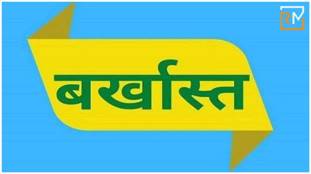 रायगढ़ : 2012 की विवादास्पद भर्ती प्रक्रिया पर न्याय की अंतिम मुहर – पशु चिकित्सा विभाग में नियुक्त 44 कर्मचारी बर्खास्त… रायगढ़ : 2012 की विवादास्पद भर्ती प्रक्रिया पर न्याय की अंतिम मुहर – पशु चिकित्सा विभाग में नियुक्त 44 कर्मचारी बर्खास्त…