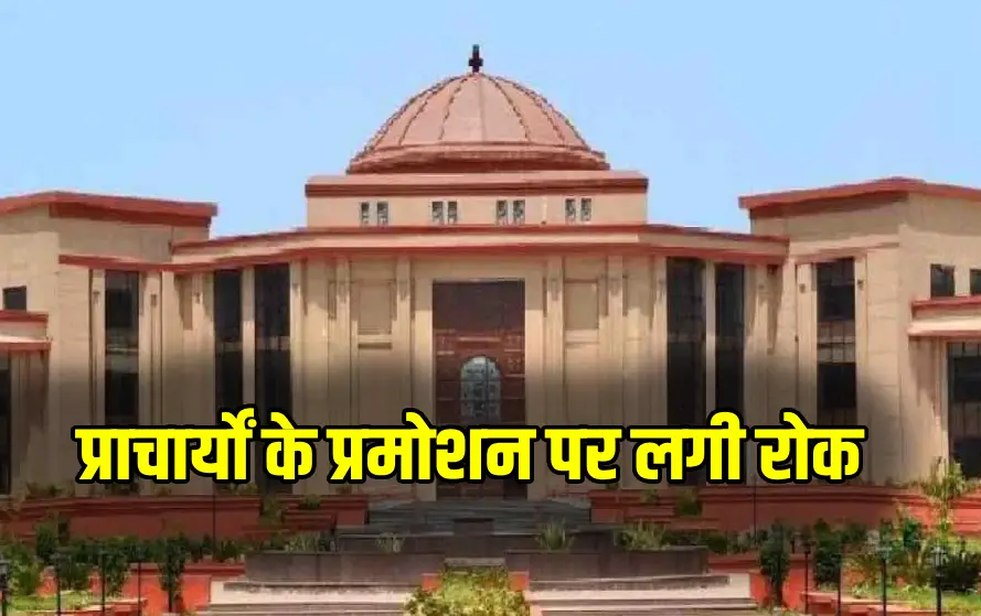 छत्तीसगढ़ में शिक्षा विभाग की बड़ी नाकामी ! हाईकोर्ट का करारा तमाचा – प्राचार्य प्रमोशन पर रोक, अवमानना का नोटिस!… छत्तीसगढ़ में शिक्षा विभाग की बड़ी नाकामी ! हाईकोर्ट का करारा तमाचा – प्राचार्य प्रमोशन पर रोक, अवमानना का नोटिस!…