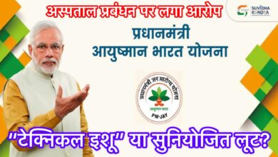 “टेक्निकल इशू” या सुनियोजित लूट? आयुष्मान योजना के नाम पर अंबिकापुर के अस्पताल में गरीब मरीज से लाखों की वसूली, अब न्याय की मांग…