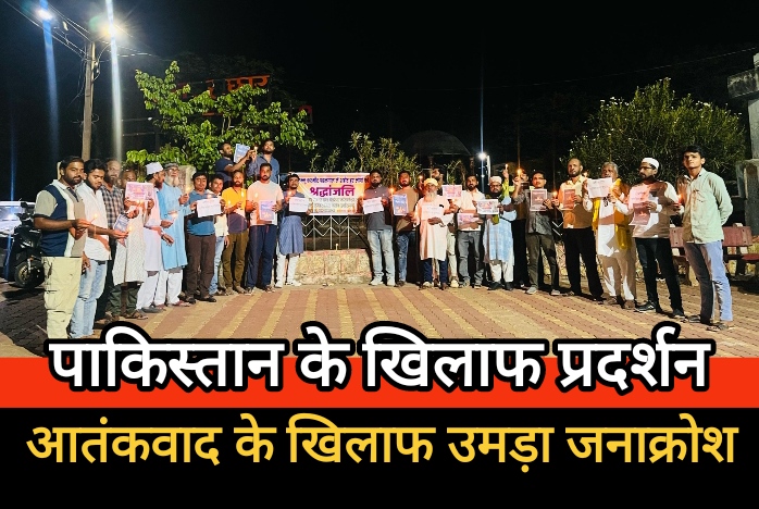 आतंकवाद के खिलाफ उमड़ा जनाक्रोश, छत्तीसगढ़ उमराह एण्ड वेलफेयर फाउंडेशन ने किया पाकिस्तान के खिलाफ प्रदर्शन