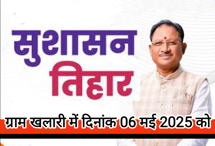 डौण्डी विकासखंड के ग्राम खलारी में आज 6 मई को समाधान शिविर डौण्डी विकासखंड के ग्राम खलारी में आज 6 मई को समाधान शिविर