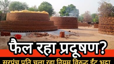 गांव में फैल रहा प्रदूषण, सरपंच पति चला रहा नियम विरुद्ध ईट भट्ठा