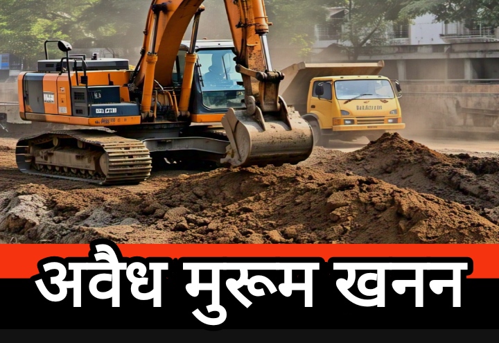 जोग नाला के पीछे अवैध मुरूम खनन : प्रशासनिक चुप्पी पर उठे सवाल