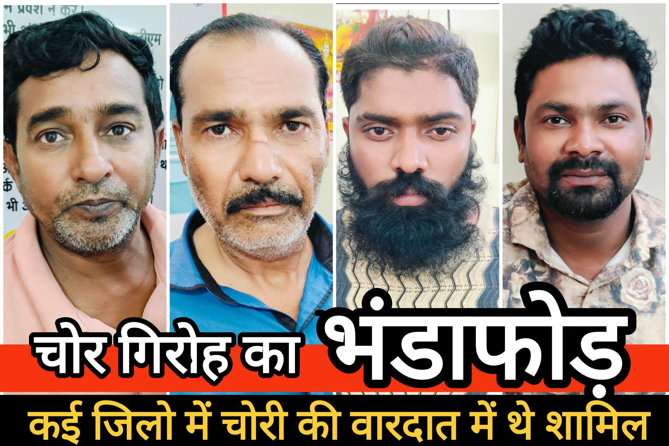 चोर गिरोह का भंडाफोड़, कई जिलो में चोरी की वारदात में शामिल चोर गिरफ्तार