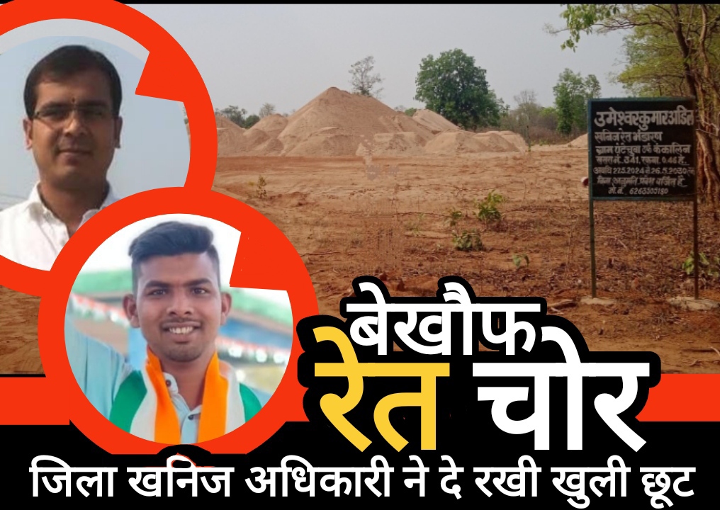 बेखौफ रेत चोर, बालोद जिला खनिज अधिकारी ने दे रखी खुली छूट बेखौफ रेत चोर, बालोद जिला खनिज अधिकारी ने दे रखी खुली छूट