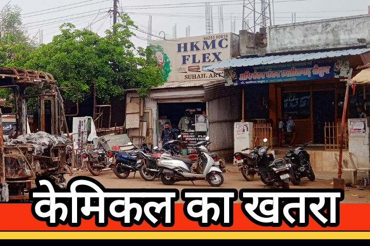 अवैध फ्लेक्स प्रिंटिंग मशीन बना कर्मचारियों के लिए खतरा, प्रशासन मौन