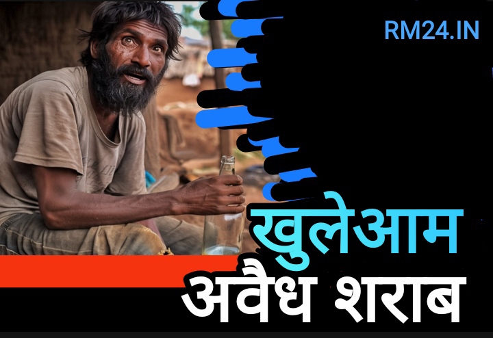 इस गांव में? खुलेआम बिक रही अवैध शराब, पुलिस और प्रशासन बना मूकदर्शक