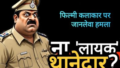 फिल्मी कलाकार पर होता रहा जानलेवा हमला, राजहरा पुलिस बनी रही तमाशबीन
