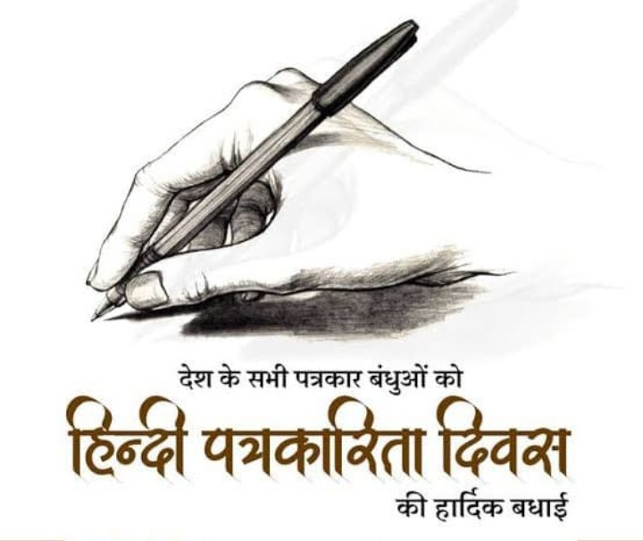 हिंदी पत्रकारिता दिवस : बिके हुए माइक के मुंह पर तमाचा…!