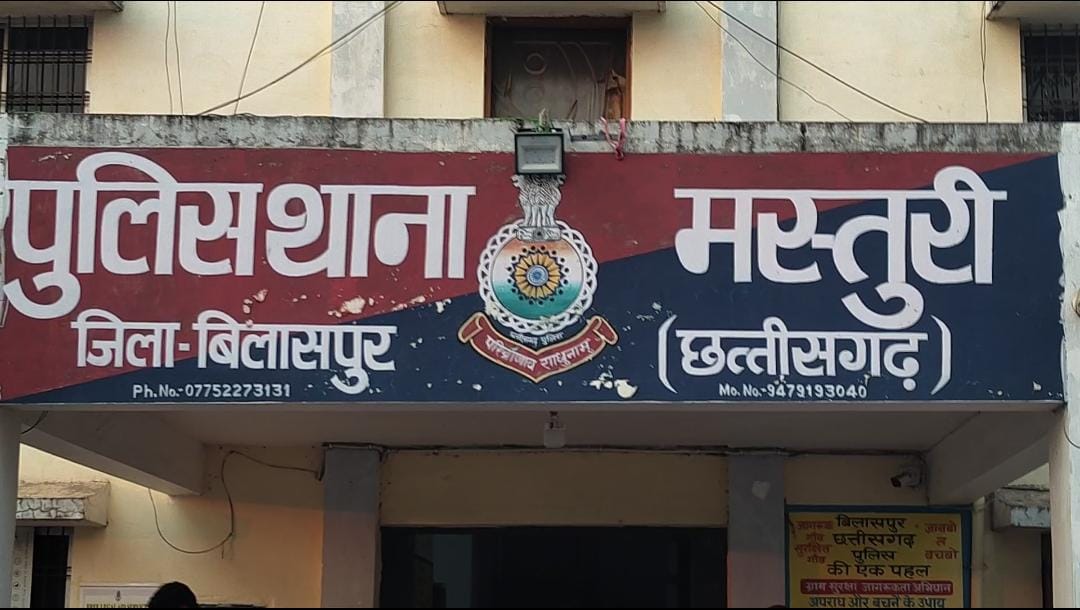 “मस्तूरी थाना की गोपनीयता तार-तार: वही आरक्षक, वही करतूत – विभाग कब जागेगा…?”