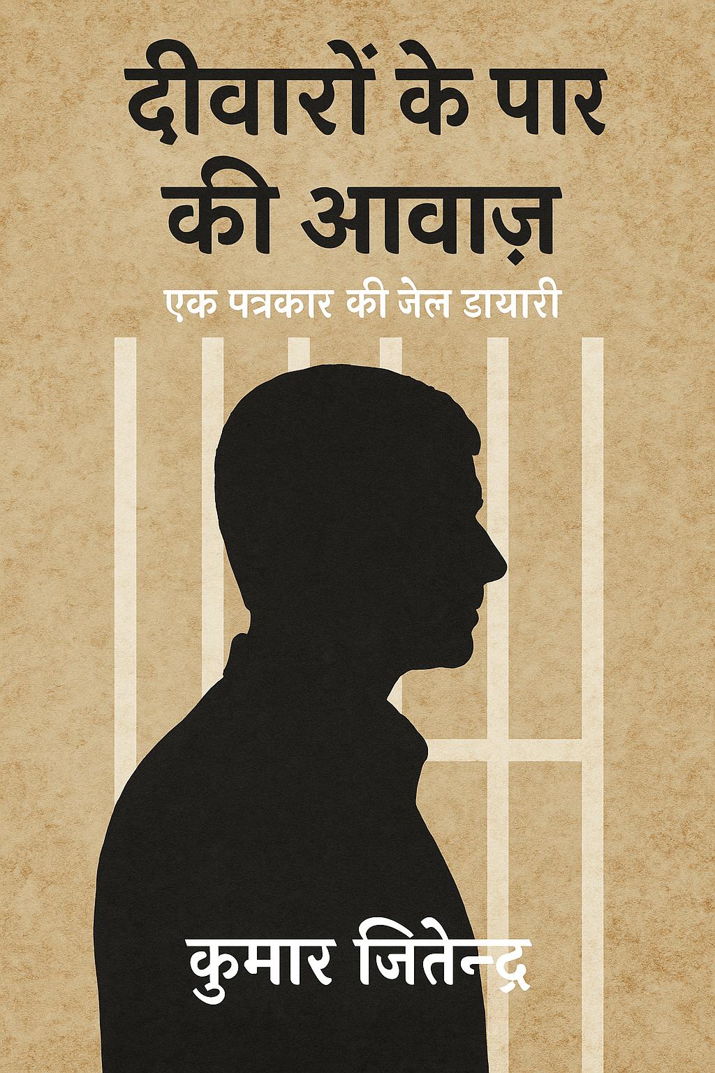 दीवारों के पार की आवाज़ – कुमार जितेन्द्र
