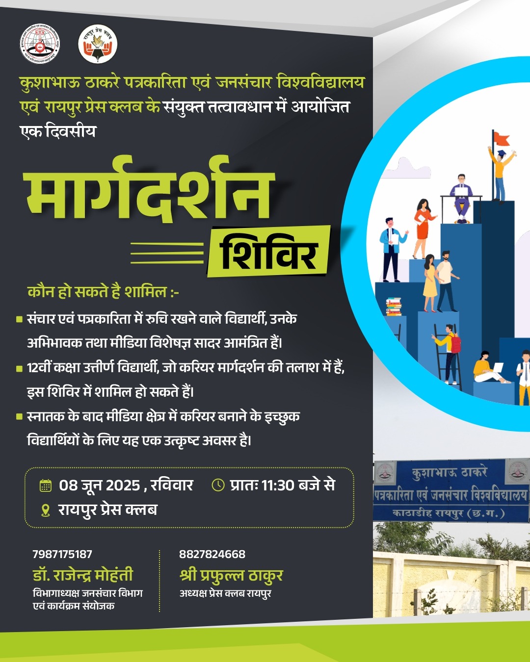 छत्तीसगढ़ में मीडिया शिक्षा को नई उड़ान : रायपुर प्रेस क्लब और पत्रकारिता विश्वविद्यालय मिलकर खोलेंगे करियर की राहें… छत्तीसगढ़ में मीडिया शिक्षा को नई उड़ान : रायपुर प्रेस क्लब और पत्रकारिता विश्वविद्यालय मिलकर खोलेंगे करियर की राहें…