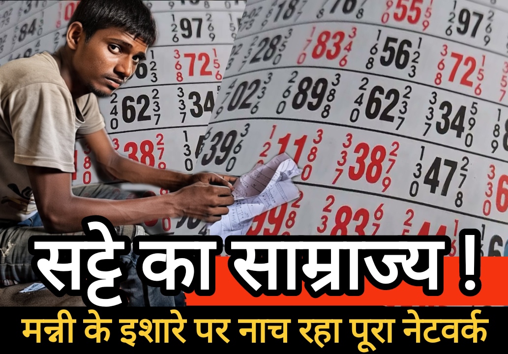 बालोद में सट्टे का साम्राज्य! पुलिस की नाक के नीचे फलफूल रहा अवैध कारोबार, मन्नी के इशारे पर नाच रहा पूरा नेटवर्क