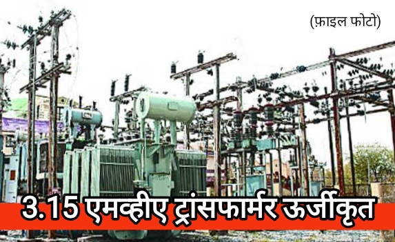 चिखलाकसा विद्युत उपकेंद्र में 3.15 एमव्हीए ट्रांसफार्मर ऊर्जीकृत