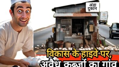 विकास के हाइवे पर, यह है अवैध कब्जों का गांव