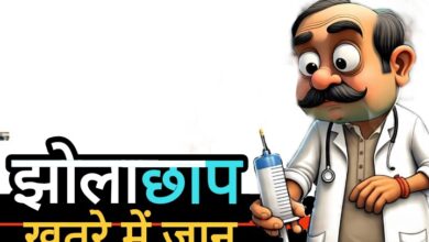 जिले में झोलाछाप डॉक्टरों का कहर : ग्रामीणों की जान पर मंडरा रहा संकट