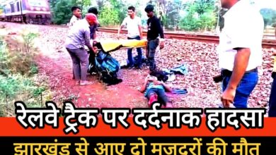रेलवे ट्रैक पर दर्दनाक हादसा : झारखंड से आए दो मजदूरों की मौत, दो घायल