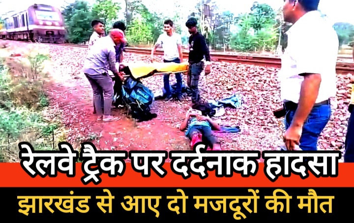 रेलवे ट्रैक पर दर्दनाक हादसा : झारखंड से आए दो मजदूरों की मौत, दो घायल
