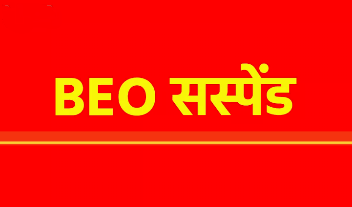युक्तियुक्तकरण में लापरवाही पर डौंडी बीईओ निलंबित : संभागायुक्त ने की सख्त कार्यवाही