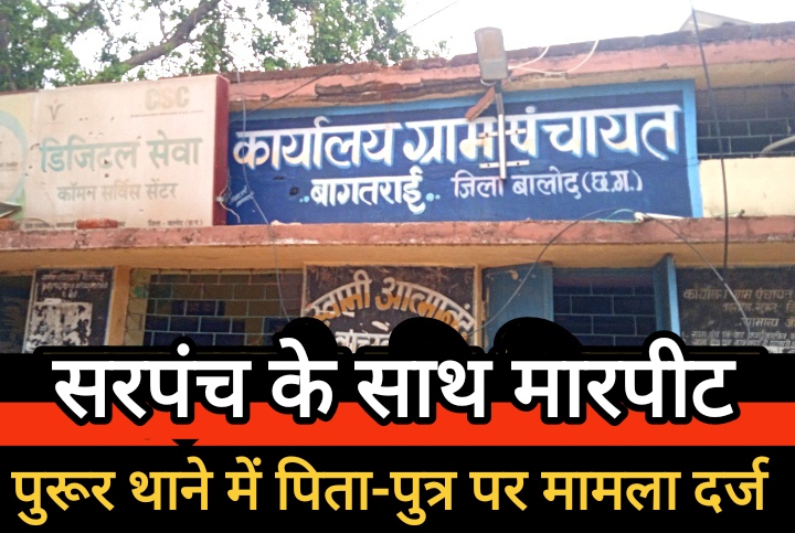महिला सरपंच के साथ मारपीट, जान से मारने की धमकी और अभद्र व्यवहार : पुरूर थाने में पिता-पुत्र पर मामला दर्ज