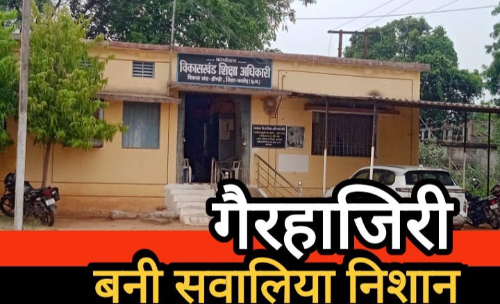 डौंडी बीईओ कार्यालय में कार्य ठप्प, एबीईओ अभिलाषा अग्रवाल की लंबी गैरहाजिरी बनी सवालिया निशान