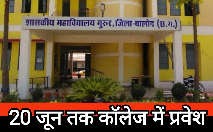 गुरूर कॉलेज में मेरिट सूची जारी, 20 जून तक सुनिश्चित करें प्रवेश