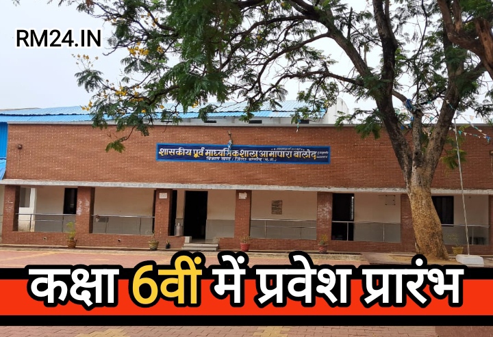 बालोद के बच्चों के लिए सुनहरा अवसर : इंग्लिश मीडियम पूर्व माध्यमिक शाला आमापारा में कक्षा 6वीं में प्रवेश प्रारंभ