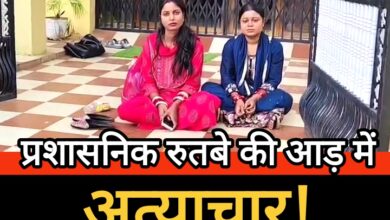 प्रशासनिक रुतबे की आड़ में अत्याचार! तहसीलदार का घर बना अन्याय का प्रतीक, भूखी-प्यासी बहुएं घर की दहलीज पर बैठी न्याय की आस में