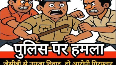 घर में घुसी जेसीबी से उपजा विवाद, पुलिस टीम पर हमला करने वाले सलाखों के पीछे