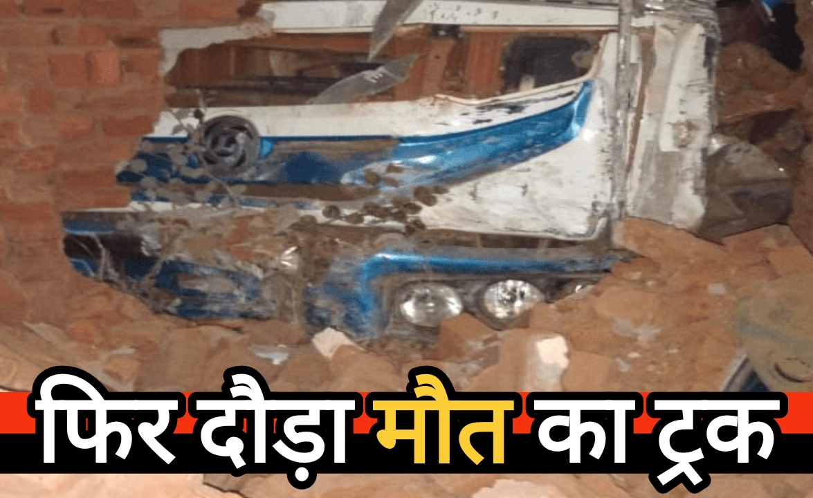 गांव में फिर दौड़ा मौत का ट्रक, जिले में यातायात विभाग की लापरवाही उजागर
