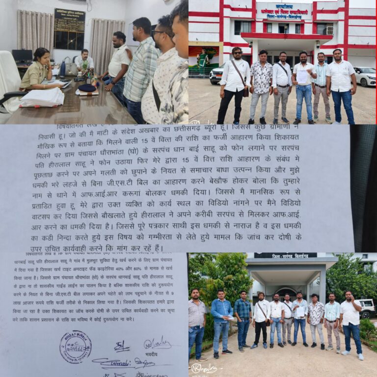 धमकी, डराने और दमन के खिलाफ पत्रकार एकजुट! सरपंच पति की गुंडागर्दी के खिलाफ गरजा कलमकार समाज…